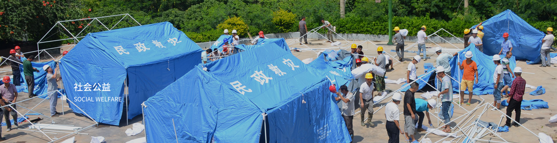 社会公益 Social welfare 사회 공익