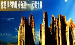 元谋土林文化