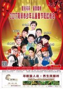 2017年菏泽市少年儿童春节联欢晚会启动仪式暨新