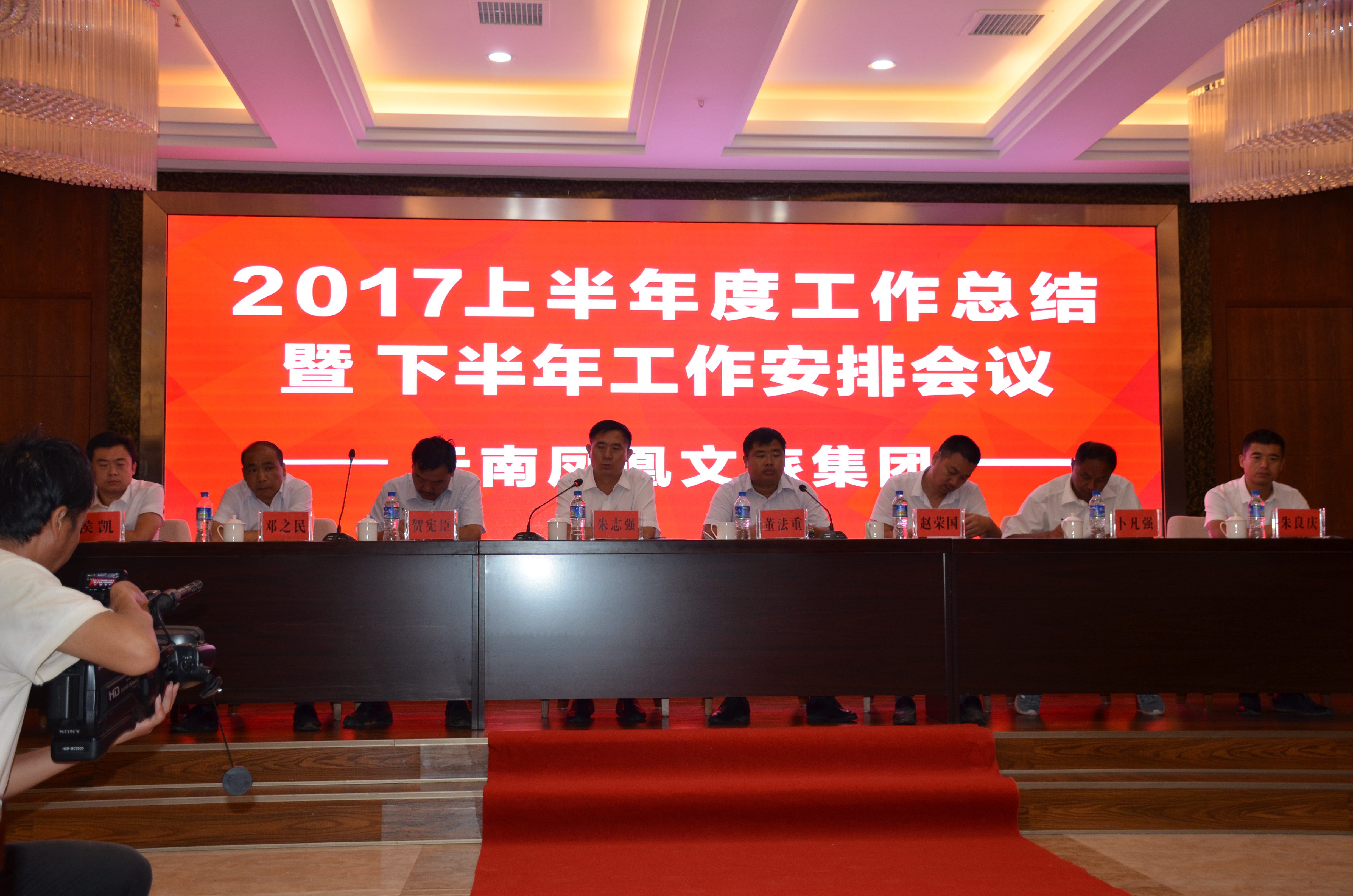 凤凰集团2017年上半年工作总结会顺利召开