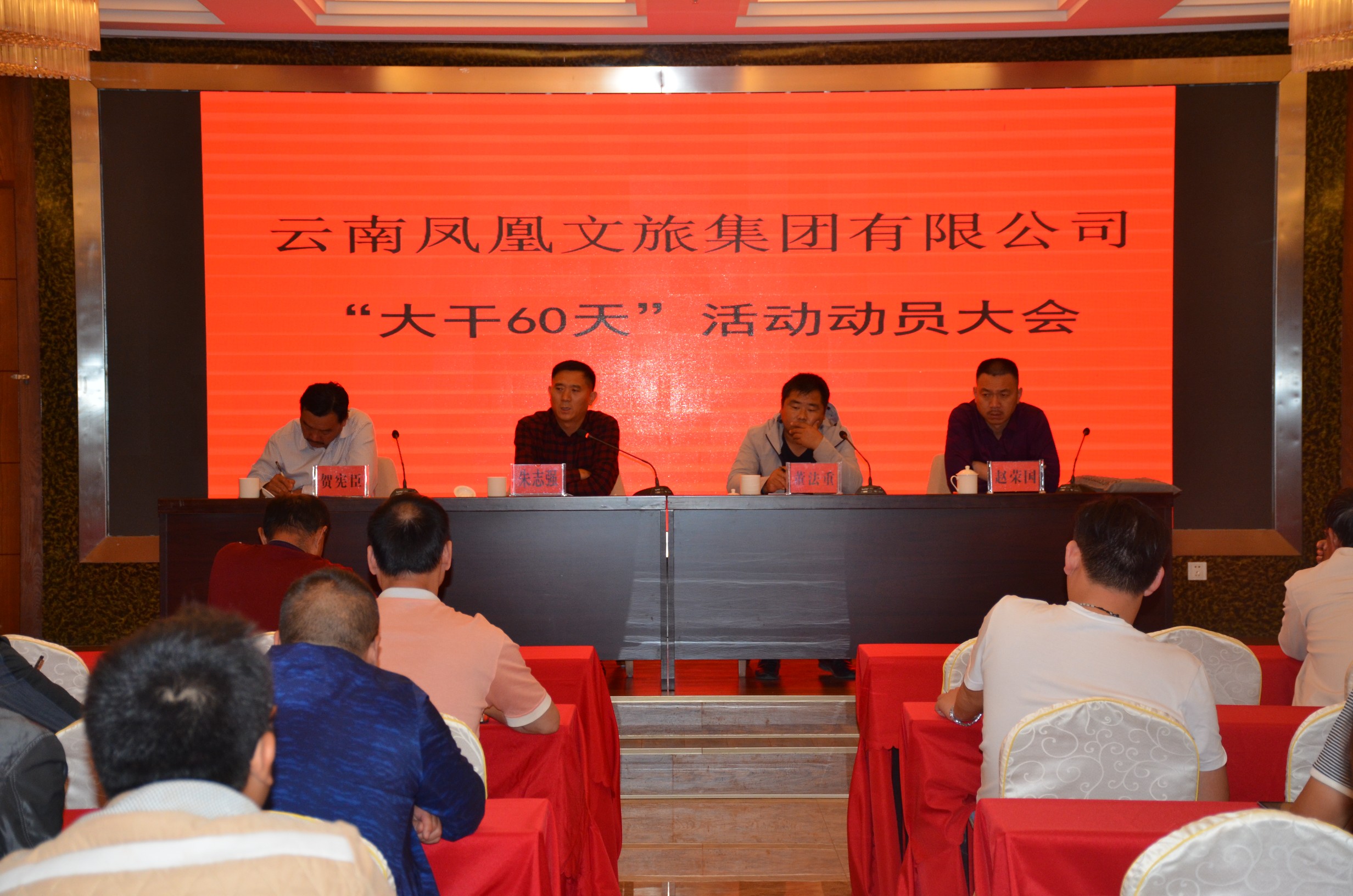 凤凰公司举办&ldquo;大干60天&rdquo;活动动员大会