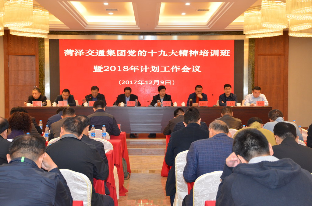 菏泽交通集团2018年计划工作会圆满结束