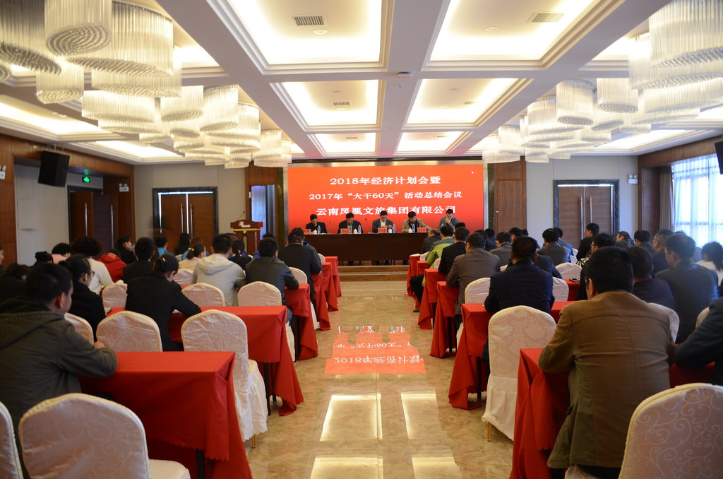 云南凤凰文旅集团2018年经济计划会暨2017年&ldquo;大干