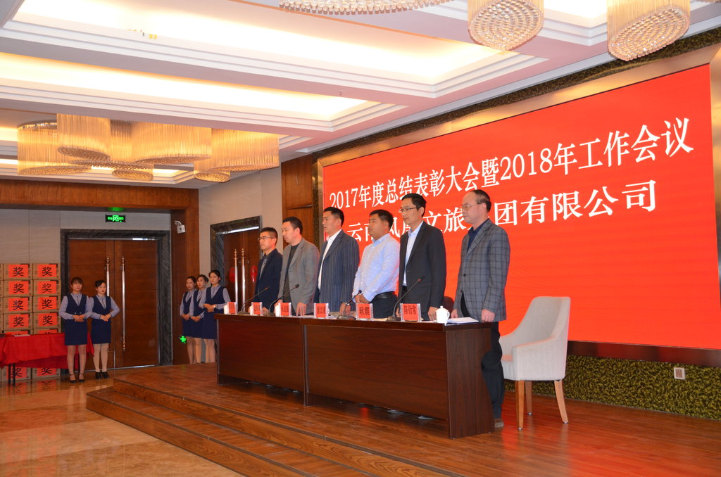 云南凤凰文旅集团2017年工作总结会圆满落幕