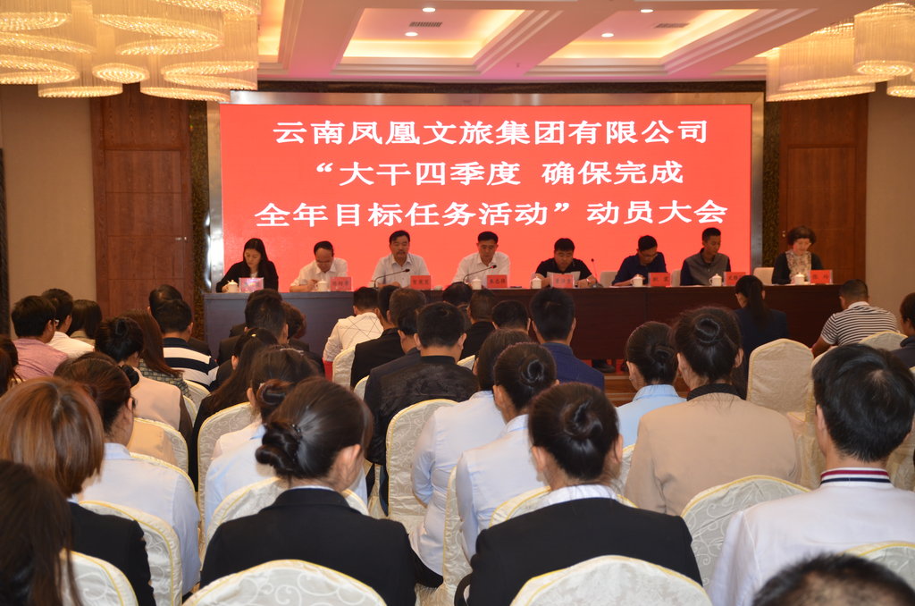 云南凤凰文旅集团召开"大干四季度"活动动员会